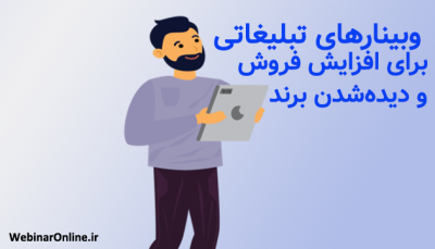 وبینارهای تبلیغاتی برای افزایش فروش و دیده‌شدن برند